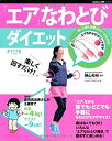 【中古】 楽しく回すだけ! エアなわとびダイエット (ヒットムックダイエットカロリーシリーズ)