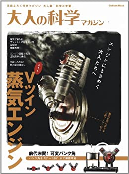 【未使用】【中古】 大人の科学マガジン Vツイン蒸気エンジン (学研ムック 大人の科学マガジンシリーズ)