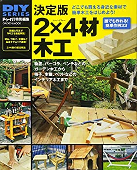【中古】 DIYシリーズ 決定版 2×4材木工 (Gakken Mook DIY SERIES)