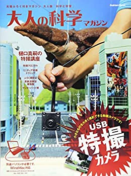 【中古】 USB特撮カメラ (大人の科学マガジンシリーズ)