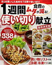 【中古】 食費のムダが減る! 1週間使い切り献立 保存決定版 まとめ買いした食材を7日間で使い切り! (GAKKEN HIT MOOK)(3)
