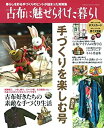 楽天ムジカ＆フェリーチェ楽天市場店【未使用】【中古】 古布に魅せられた暮らし 手づくりを楽しむ号 其の五 （Gakken Interior Mook）