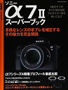 【中古】 ソニーα7IIスーパーブック (Gakken Camera Mook)