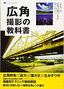 【中古】 広角撮影の教科書 (Gakken Camera Mook)