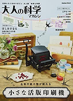 【中古】 小さな活版印刷機 (大人の科学マガジンシリーズ)