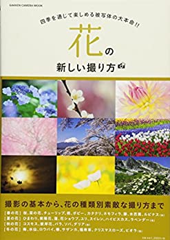 【未使用】【中古】 花の新しい撮り方 (Gakken Camera Mook)