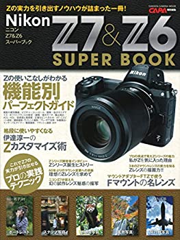 【中古】 ニコン Z7 & Z6 スーパーブック (Gakken Camera Mook)