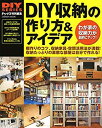 【中古】 DIY収納の作り方＆アイデア (学研ムック DIYシリーズ)