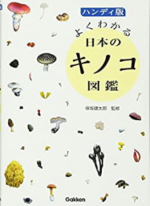 【未使用】【中古】 ハンディ版 よくわかる日本のキノコ図鑑