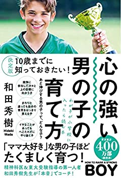 楽天ムジカ＆フェリーチェ楽天市場店【中古】 決定版 10歳までに知っておきたい! 心の強い男の子の育て方