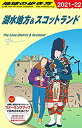地球の歩き方 スコットランド 【中古】 A04 地球の歩き方 湖水地方&スコットランド 2021~2022 (地球の歩き方A ヨーロッパ)