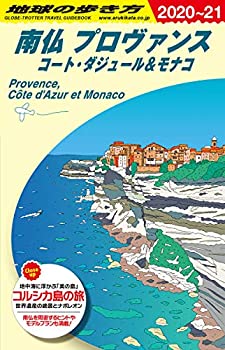 【未使用】【中古】 A08 地球の歩き方 南仏 プロヴァンス コート・ダジュール&モナコ 2020~2021 (地球の歩き方A ヨーロッパ)