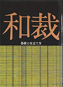 【中古】 和裁 改訂新版 基礎と仕立て方 (家庭図書ピース (服飾・和裁) )
