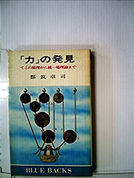 【中古】 「力」の発見 てこの原理から統一場理論まで (ブルーバックス)