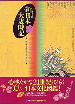 楽天ムジカ＆フェリーチェ楽天市場店【未使用】【中古】 カラー版 新・日本大歳時記 春