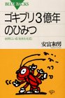 楽天ムジカ＆フェリーチェ楽天市場店【中古】 ゴキブリ3億年のひみつ 台所にいる「生きた化石」 （ブルーバックス）