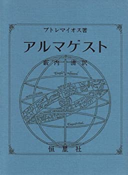 【未使用】【中古】 アルマゲスト