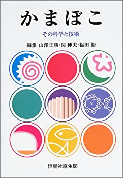 【未使用】【中古】 かまぼこ その科学と技術