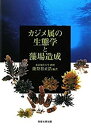 【中古-非常に良い】 カジメ属の生態学と藻場造成(3)