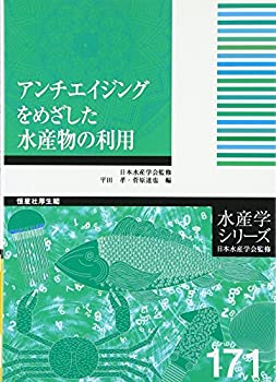 楽天ムジカ＆フェリーチェ楽天市場店【中古】 アンチエイジングをめざした水産物の利用 （水産学シリーズ）