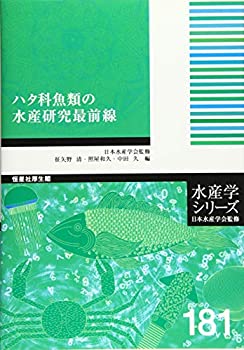 【中古】 ハタ科魚類の水産研究最前線 (水産学シリーズ)