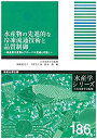 楽天ムジカ＆フェリーチェ楽天市場店【未使用】【中古】 水産物の先進的な冷凍流通技術と品質制御 高品質水産物のグローバル流通を可能に （水産学シリーズ）