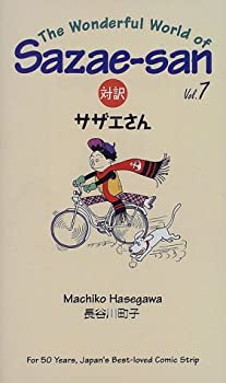 【中古】 対訳サザエさん (7) (Bilingua