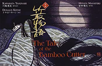 【中古】 対訳 竹取物語 - The Tale of the Bamboo Cutter