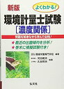 【中古-非常に良い】 よくわかる!環境計量士試験 濃度関係 (国家・資格シリーズ 109)(3)