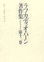 【中古】 ラフカディオ・ハーン著作集 第12巻 英文学史 2(3)