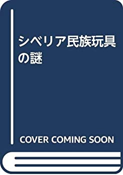 楽天ムジカ＆フェリーチェ楽天市場店【中古】 シベリア民族玩具の謎