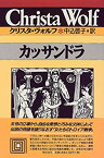 【中古】 カッサンドラ (クリスタ・ヴォルフ選集)