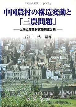 【未使用】【中古】 中国農村の構造変動と「三農問題」 上海近郊農村実態調査分析