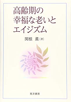  高齢期の幸福な老いとエイジズム