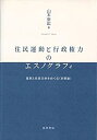 【中古】 住民運動と行政権力のエスノグラフィ 差別と住民主体をめぐる 京都論 (静岡大学人文社会科学部研究叢書)