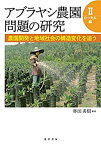 【中古】 アブラヤシ農園問題の研究II【ローカル編】ー農園開発と地域社会の構造変化を追うー