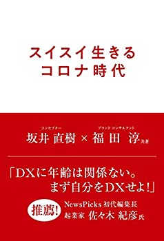 楽天ムジカ＆フェリーチェ楽天市場店【中古】 スイスイ生きるコロナ時代 （Speedy Books）