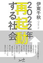 楽天ムジカ＆フェリーチェ楽天市場店【中古】 2022年 再起動する社会 （Speedy Books）