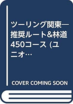 【中古】 ツーリング関東 推奨ルート 林道450コース (ユニオンマップ)