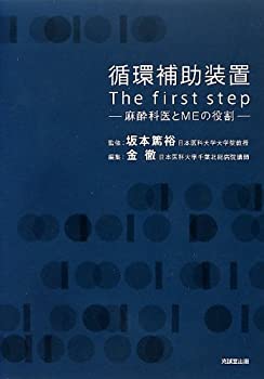 楽天ムジカ＆フェリーチェ楽天市場店【中古】 循環補助装置 The first step 麻酔科医とMEの役割