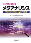 【中古】 初めの一歩 メタアナリシス “Review Manager”ガイド