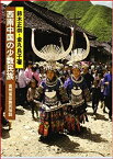 【中古】 西南中国の少数民族 貴州省苗族民俗誌