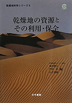 【未使用】【中古】 乾燥地の資源とその利用・保全 (乾燥地科学シリーズ)