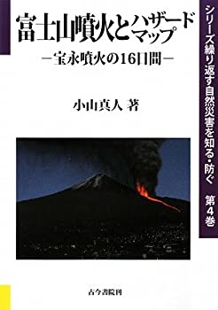 【中古】 富士山噴火とハザードマップ 宝永噴火の16日間 (シリーズ繰り返す自然災害を知る・防ぐ)