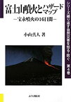 【中古】 富士山噴火とハザードマップ 宝永噴火の16日間 (シリーズ繰り返す自然災害を知る・防ぐ)