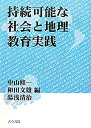 【中古-非常に良い】 持続可能な社会と地理教育実践(3)