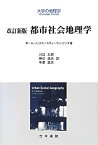 【未使用】【中古】 都市社会地理学 (大学の地理学)