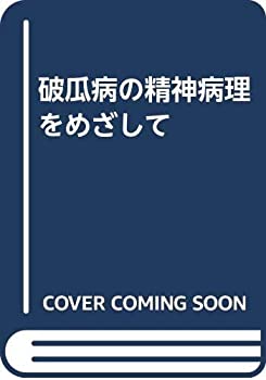 【中古】 破瓜病の精神病理をめざして