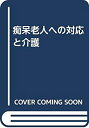 【中古】 痴呆老人への対応と介護(3)