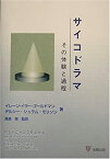 【中古】 サイコドラマ その体験と過程